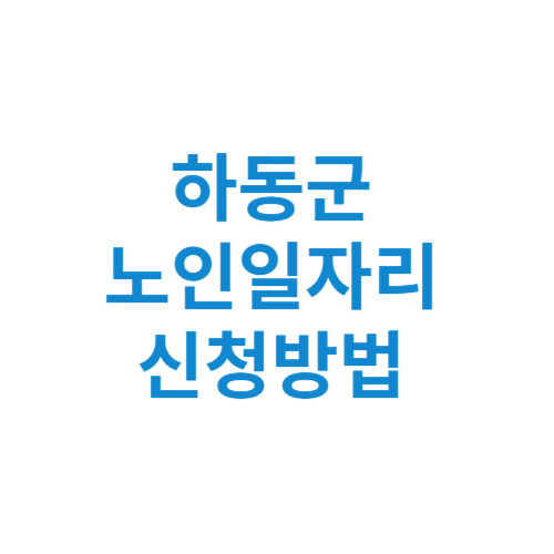 하동군 노인일자리 사업 신청방법 센터 여기 홈페이지