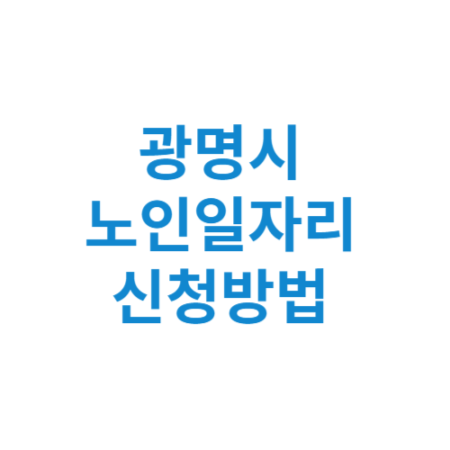 광명시 노인일자리 사업 신청방법 센터 여기 홈페이지