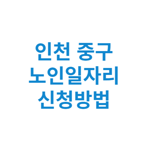 인천 중구 노인일자리 사업 신청방법 센터 여기 홈페이지