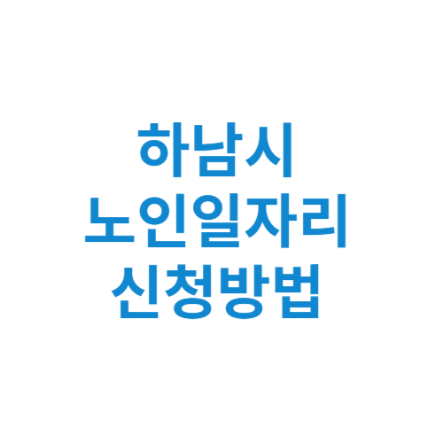 하남시 노인일자리 사업 신청방법 센터 여기 홈페이지