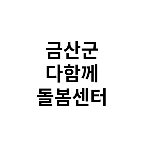 금산군 다함께돌봄센터 전화번호 위치 주소 신청 홈페이지