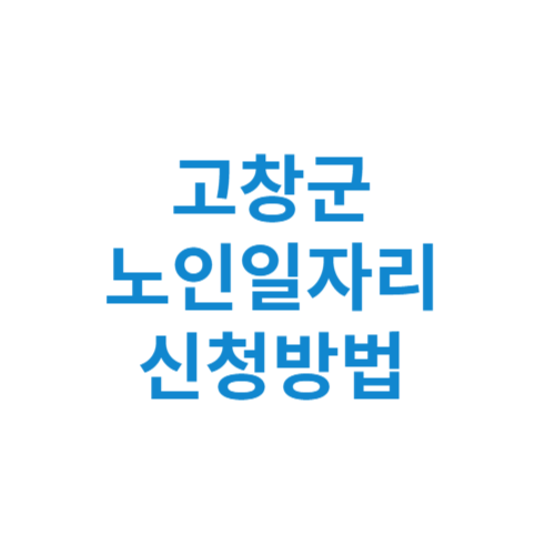 고창군 노인일자리 사업 신청방법 센터 여기 홈페이지