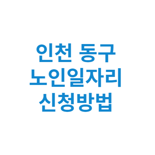 인천 동구 노인일자리 사업 신청방법 센터 여기 홈페이지