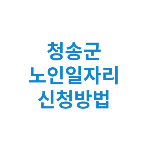 청송군 노인일자리 사업 신청방법 센터 여기 홈페이지