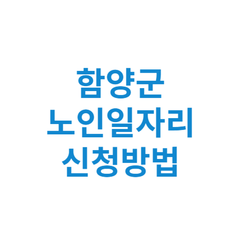 함양군 노인일자리 사업 신청방법 센터 여기 홈페이지