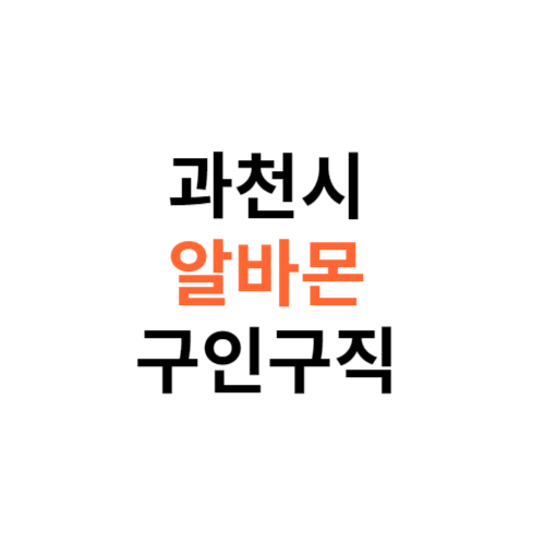 알바몬 과천시 구인구직 일자리 홈페이지 사이트 바로가기