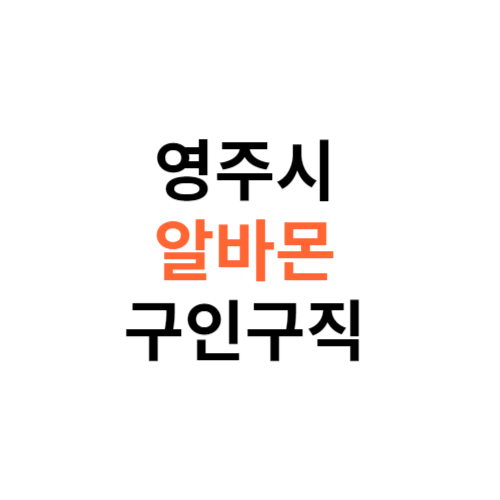 알바몬 영주시 구인구직 일자리 홈페이지 사이트 바로가기