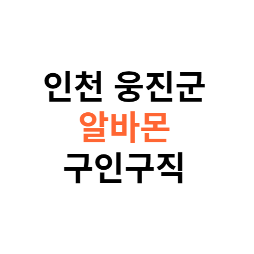 알바몬 인천 웅진군 구인구직 일자리 홈페이지 사이트 바로가기