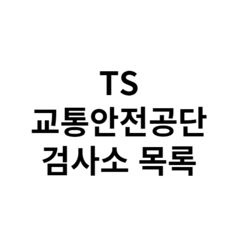 TS 교통안전공단 검사소 목록