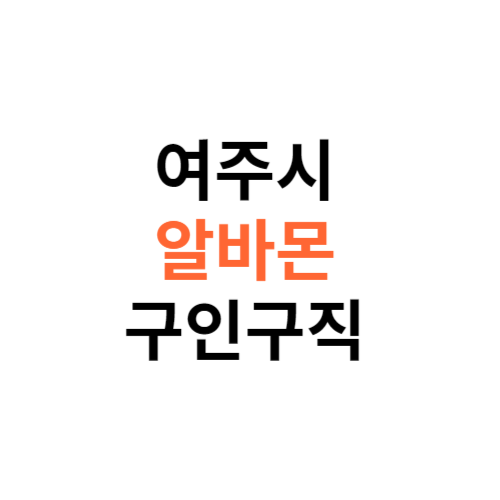 알바몬 여주시 구인구직 일자리 홈페이지 사이트 바로가기