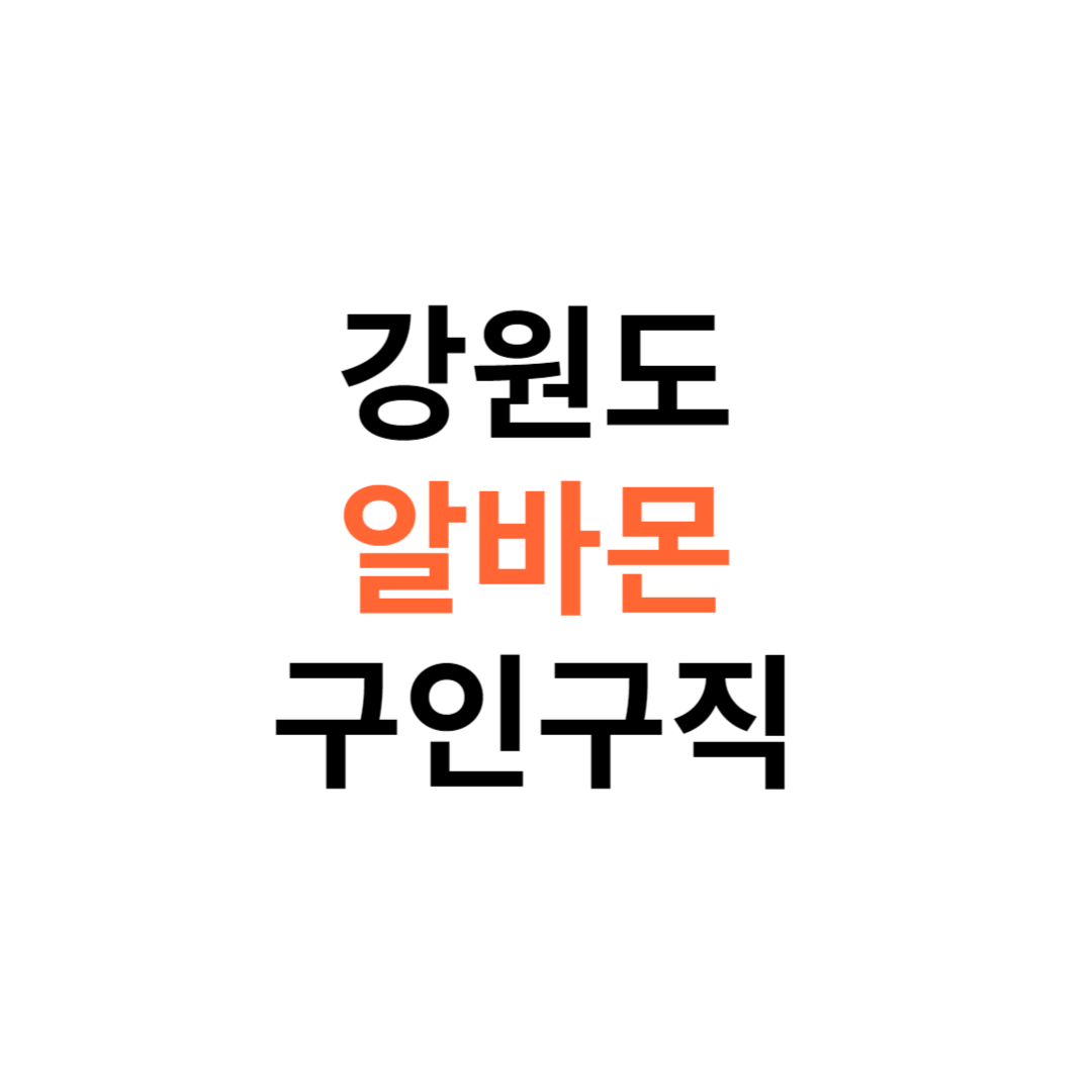 알바몬 강원도 구인구직 일자리 홈페이지 사이트 바로가기