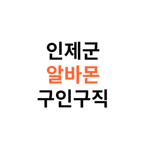 알바몬 인제군 구인구직 일자리 홈페이지 사이트 바로가기