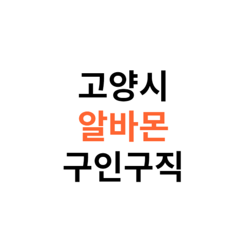 알바몬 고양시 구인구직 일자리 홈페이지 사이트 바로가기