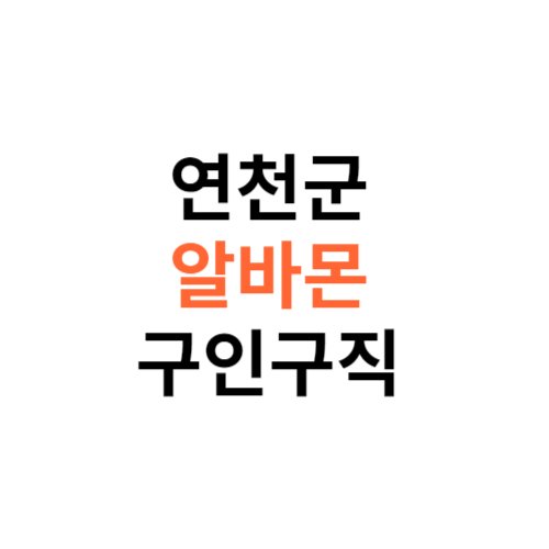 알바몬 연천군 구인구직 일자리 홈페이지 사이트 바로가기