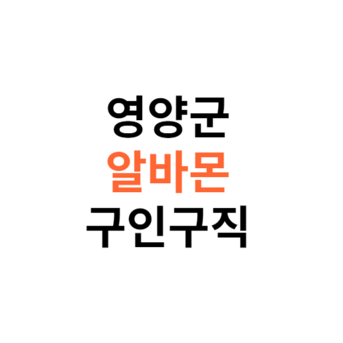 알바몬 영양군 구인구직 일자리 홈페이지 사이트 바로가기