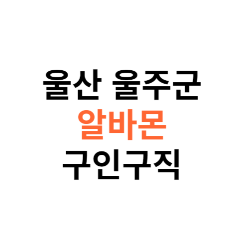 알바몬 울산 울주군 구인구직 일자리 홈페이지 사이트 바로가기