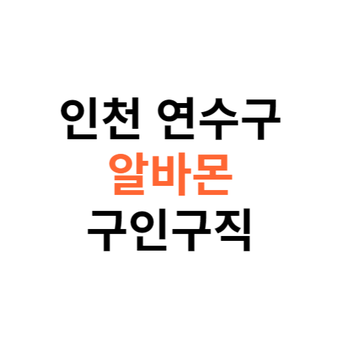 알바몬 인천 연수구 구인구직 일자리 홈페이지 사이트 바로가기