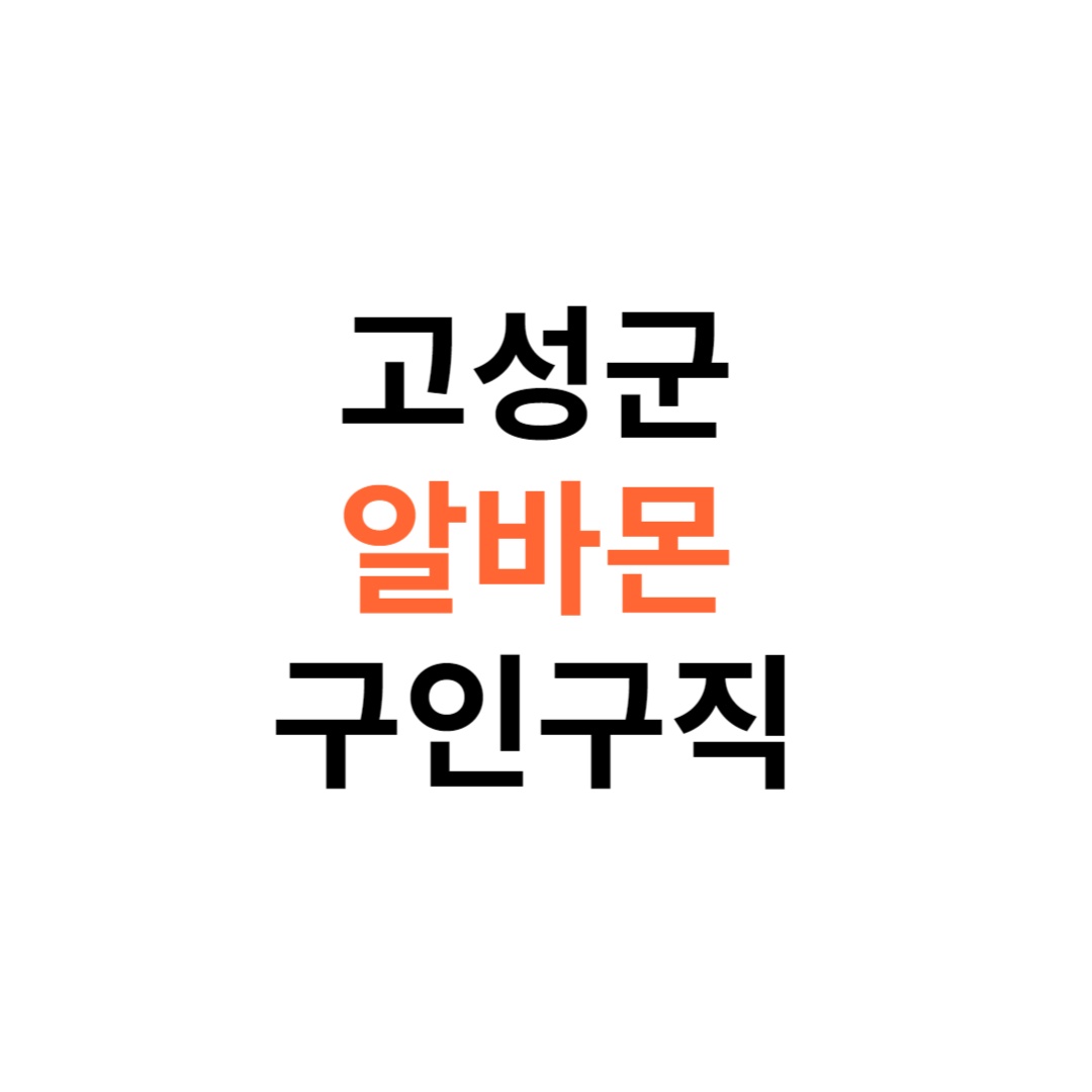 알바몬 고성군 구인구직 일자리 홈페이지 사이트 바로가기