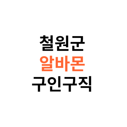 알바몬 철원군 구인구직 일자리 홈페이지 사이트 바로가기