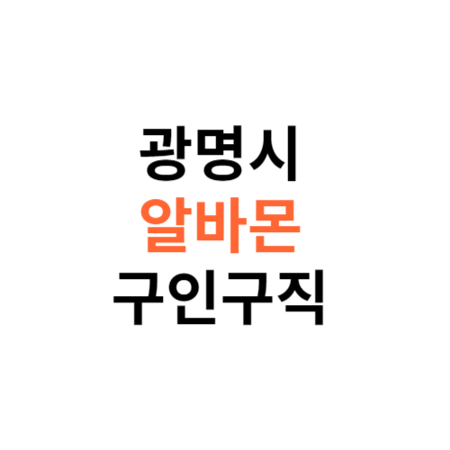 알바몬 광명시 구인구직 일자리 홈페이지 사이트 바로가기