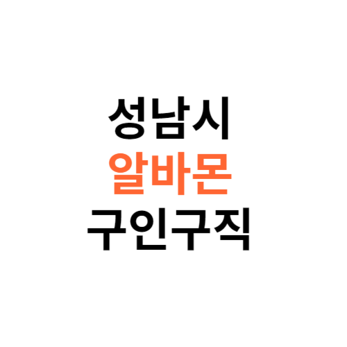 알바몬 성남시 구인구직 일자리 홈페이지 사이트 바로가기