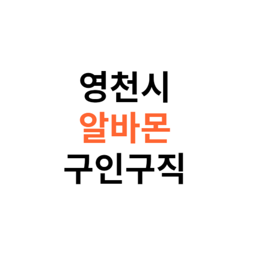 알바몬 영천시 구인구직 일자리 홈페이지 사이트 바로가기