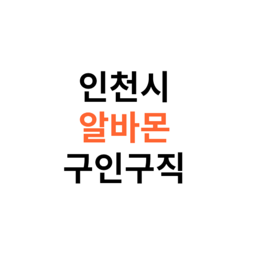 알바몬 인천시 구인구직 일자리 홈페이지 사이트 바로가기