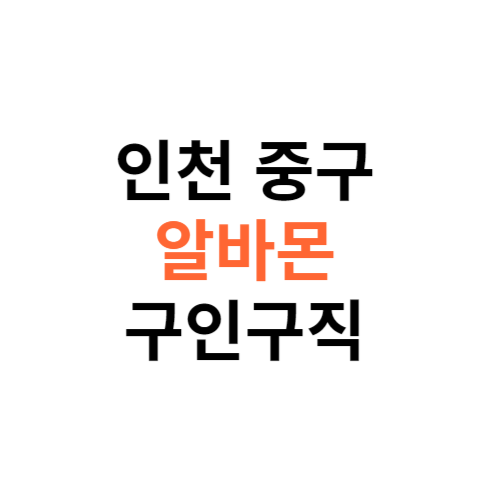 알바몬 인천 중구 구인구직 일자리 홈페이지 사이트 바로가기