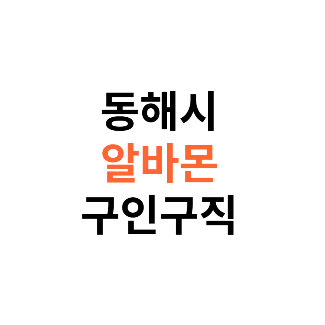 알바몬 동해시 구인구직 일자리 홈페이지 사이트 바로가기