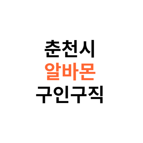 알바몬 춘천시 구인구직 일자리 홈페이지 사이트 바로가기