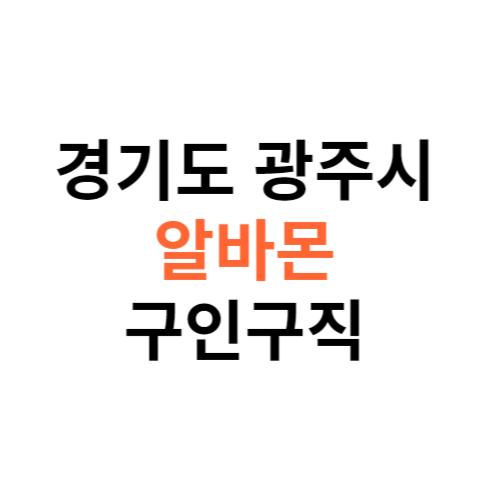 알바몬 경기도 광주시 구인구직 일자리 홈페이지 사이트 바로가기