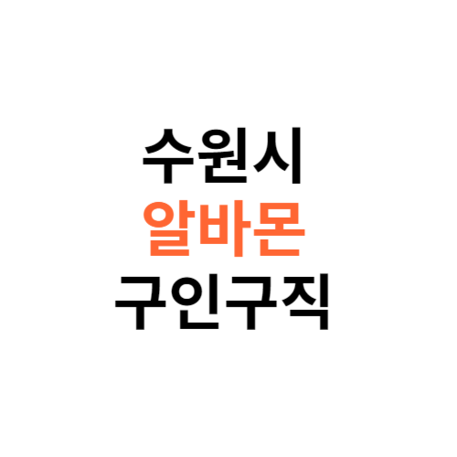 알바몬 수원시 구인구직 일자리 홈페이지 사이트 바로가기