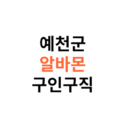 알바몬 예천군 구인구직 일자리 홈페이지 사이트 바로가기