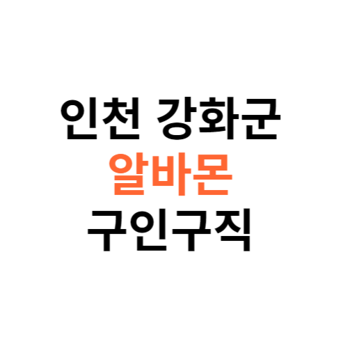 알바몬 인천 강화군 구인구직 일자리 홈페이지 사이트 바로가기