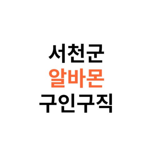 알바몬 서천군 구인구직 일자리 홈페이지 사이트 바로가기