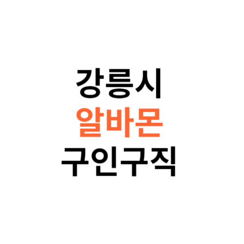 알바몬 강릉시 구인구직 일자리 홈페이지 사이트 바로가기