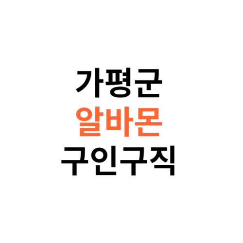 알바몬 가평군 구인구직 일자리 홈페이지 사이트 바로가기