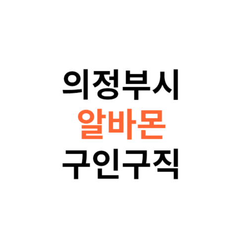 알바몬 의정부시 구인구직 일자리 홈페이지 사이트 바로가기