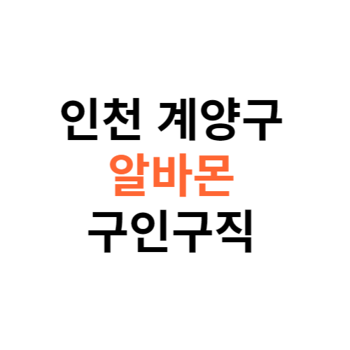 알바몬 인천 계양구 구인구직 일자리 홈페이지 사이트 바로가기