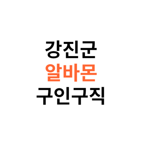 알바몬 강진군 구인구직 일자리 홈페이지 사이트 바로가기