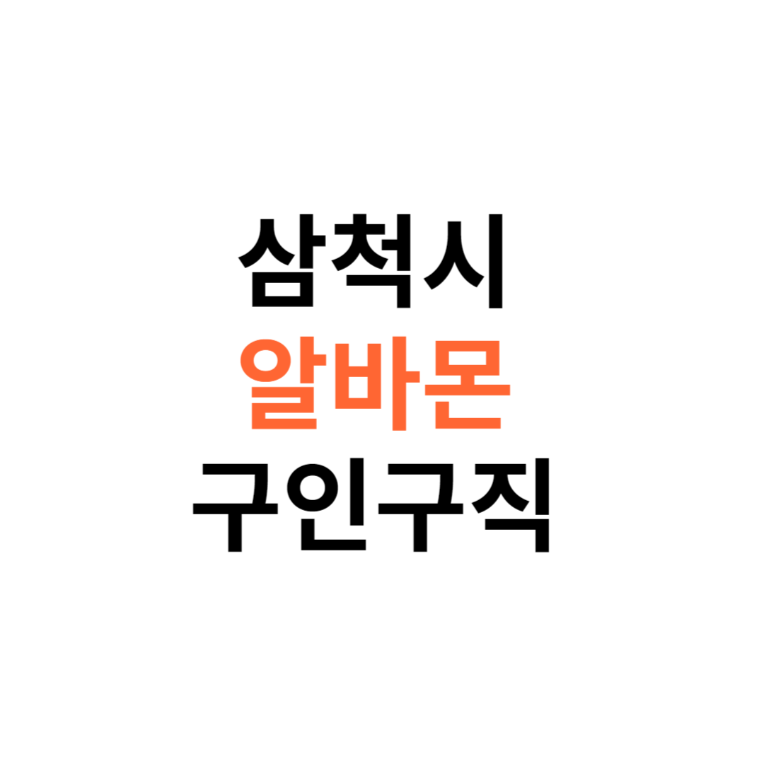 알바몬 삼척시 구인구직 일자리 홈페이지 사이트 바로가기