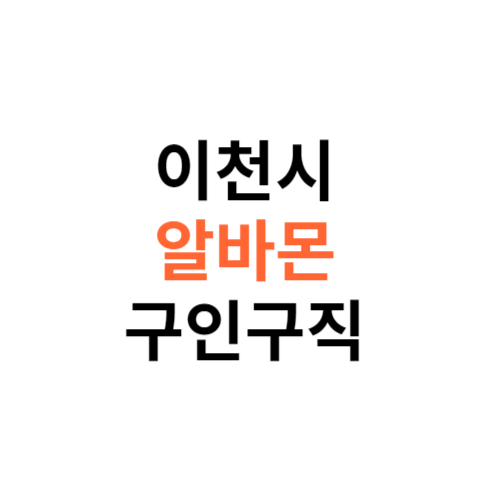 알바몬 이천시 구인구직 일자리 홈페이지 사이트 바로가기