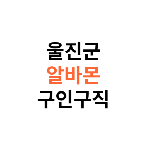 알바몬 울진군 구인구직 일자리 홈페이지 사이트 바로가기