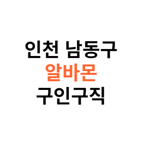 알바몬 인천 남동구 구인구직 일자리 홈페이지 사이트 바로가기