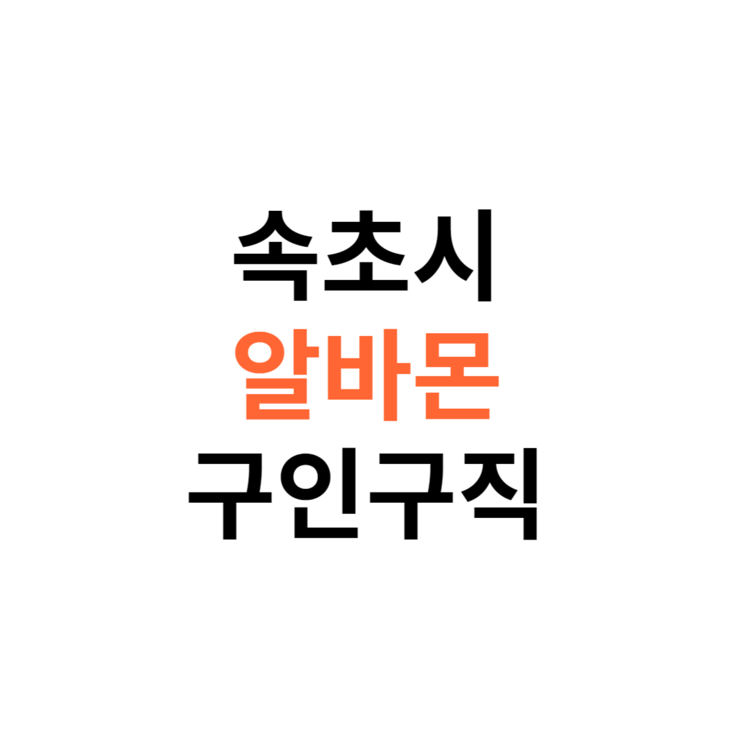 알바몬 속초시 구인구직 일자리 홈페이지 사이트 바로가기