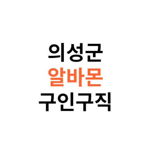 알바몬 의성군 구인구직 일자리 홈페이지 사이트 바로가기