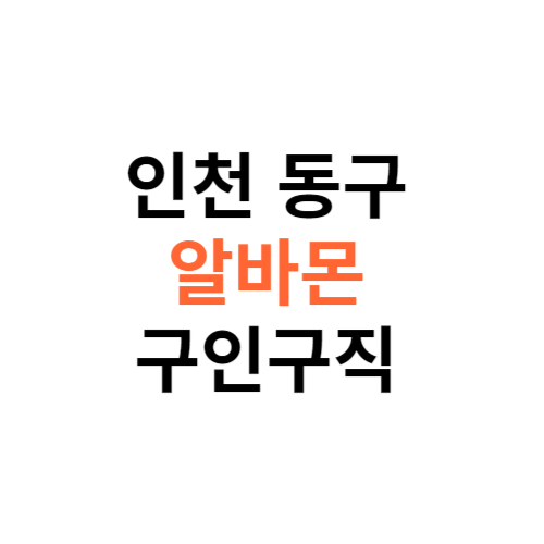 알바몬 인천 동구 구인구직 일자리 홈페이지 사이트 바로가기