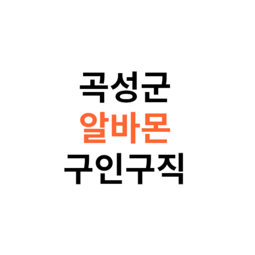 알바몬 곡성군 구인구직 일자리 홈페이지 사이트 바로가기