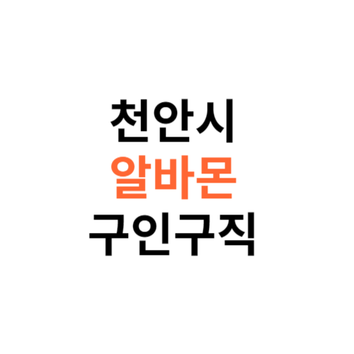 알바몬 천안시 구인구직 일자리 홈페이지 사이트 바로가기