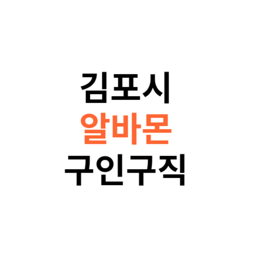 알바몬 김포시 구인구직 일자리 홈페이지 사이트 바로가기